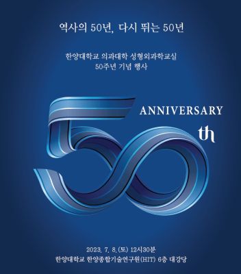 성형외과학교실, ‘50주년 기념 학술세미나’ 개최